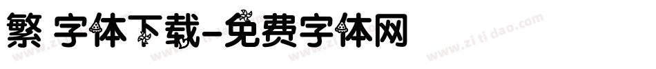 繁 字体下载字体转换